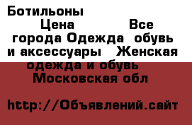 Ботильоны Yves Saint Laurent › Цена ­ 6 000 - Все города Одежда, обувь и аксессуары » Женская одежда и обувь   . Московская обл.